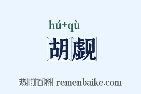 胡觑是什么意思的图片